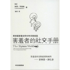 《害羞者的社交手册》斯坦福害羞诊所40年实践结晶 | 社交恐惧焦虑