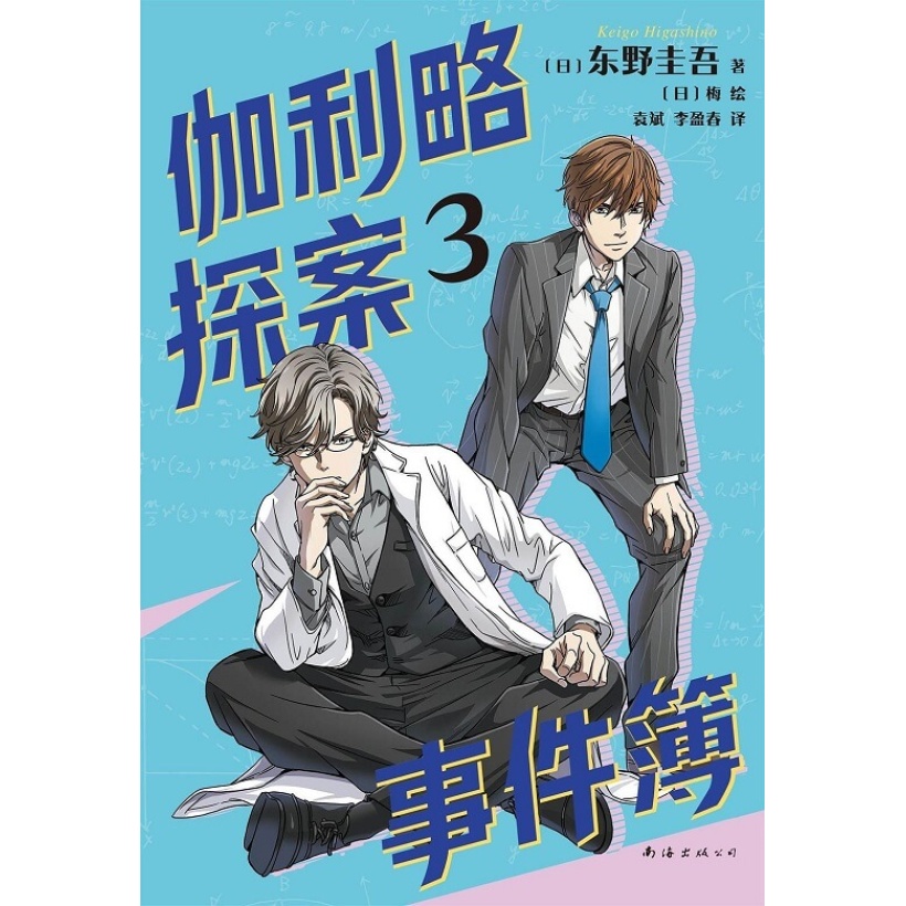 【全2册】东野圭吾《伽利略探案事件簿1&2》硬核理科思维+健全品格塑造一次get | 适读年龄9 15岁