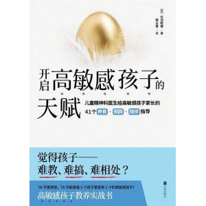 《开启高敏感孩子的天赋》儿童精神科医生给高敏感孩子家长的41个养育·照顾·陪伴指导