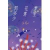 《梦里花落知多少》失去最爱的人后，要怎样活下去？ | 豆瓣10万读者9.1分好评