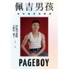 《佩吉男孩》他的破框與跨越 | 好萊塢知名影星艾略特.佩吉唯一親筆自傳