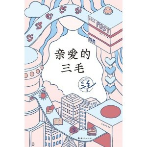 《亲爱的三毛》三毛的解忧信箱，专收不快乐，愿你快乐 | 赵今麦、鲁豫推荐作家