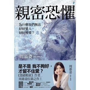 《親密恐懼》為什麼我們無法好好愛人，好好被愛？