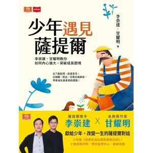 《少年遇見薩提爾》李崇建、甘耀明教你如何內心強大，突破成長困境