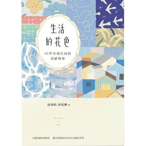《生活的花色》42件在地生長的美感物事