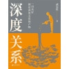 《深度关系》一切美好都是深度关系的产物 | 武志红2023年重磅新作