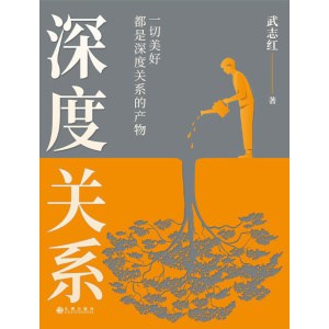 《深度关系》一切美好都是深度关系的产物 | 武志红2023年重磅新作