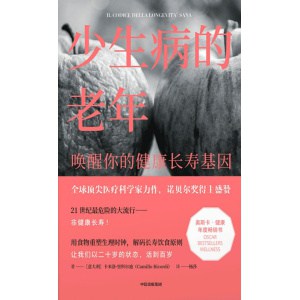 《少生病的老年》唤醒你的健康长寿基因 | 全球领先医疗科学家的健康生活宝典
