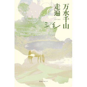 《万水千山走遍》我喜欢做的第一件事情，是“出发” | 豆瓣10万读者9.0分好评
