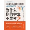 《为什么你的学生不思考?》学生思考的次数更多,时间更久 | 樊登推荐
