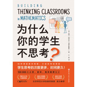 《为什么你的学生不思考？》学生思考的次数更多，时间更久 | 樊登推荐