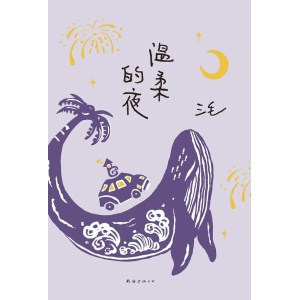 《温柔的夜》继《撒哈拉的故事》后，三毛温柔叙写海岛奇遇与妙想，烟火气十足的生活之书