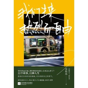 《我们生来热烈而自由》李程远作品重磅上市 | 原作纪录片《三十,而立》