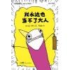 《我永远也当不了大人》比尔·盖茨千字长文推荐 | 你的快乐、孤独和痛苦,在这里都能被看见!