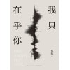 《我只在乎你》郑执“重生”之作：这个故事非讲不可，只能以二十四岁的姿态