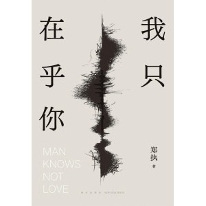 《我只在乎你》郑执“重生”之作：这个故事非讲不可，只能以二十四岁的姿态