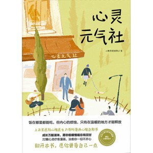 《心灵元气社》饭在哪里都能吃，但内心的烦恼，只有在温暖的地方才能释放