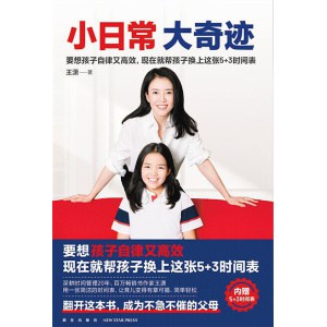 《小日常 大奇迹》5+3时间表孩子自律又高效 | 父母必读 | 家庭教育 | 解决育儿难题