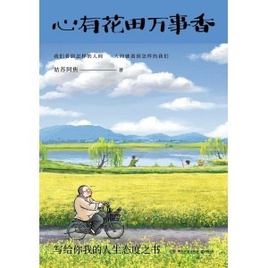 《心有花田万事香》写给你我的人生态度之书 | 《人间小满》爆火后姑苏阿焦全新漫画随笔