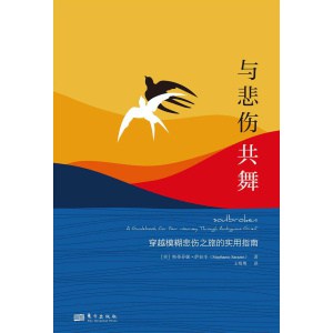 《与悲伤共舞》穿越模糊悲伤之旅的实用指南 | 识别、理解和治愈自己的悲伤