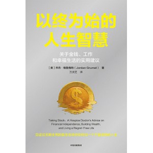 《以终为始的人生智慧》关于金钱、工作和幸福生活的实用建议 | 见证过无数生死的医生告诉你如果过一个不留遗憾的人生
