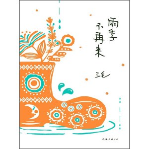 《雨季不再来》我们正在雨湿的季节里，我们不跑，要走过去，就像没有下雨一样