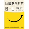 《以幽默的方式过一生》琢磨先生经典之作 | 人际关系 | 沟通艺术