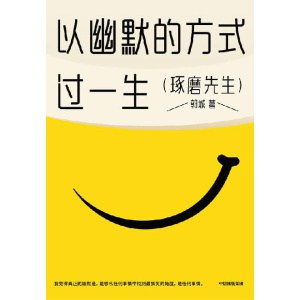 《以幽默的方式过一生》琢磨先生经典之作 | 人际关系 | 沟通艺术