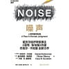《噪声》人类判断的缺陷 | 诺贝尔经济学奖得主、《思考，快与慢》作者丹尼尔·卡尼曼力作