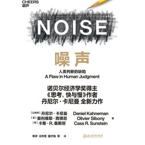 《噪声》人类判断的缺陷 | 诺贝尔经济学奖得主、《思考，快与慢》作者丹尼尔·卡尼曼力作