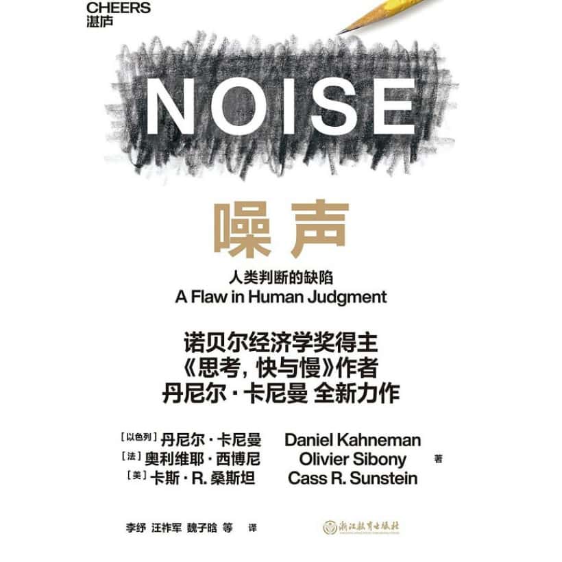 《噪声》人类判断的缺陷 | 诺贝尔经济学奖得主、《思考，快与慢》作者丹尼尔·卡尼曼力作