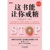 《这书能让你戒糖》售出1500万册的《这书能让你戒烟》作者重磅力作 | 轻松戒糖法