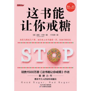 《这书能让你戒糖》售出1500万册的《这书能让你戒烟》作者重磅力作 | 轻松戒糖法
