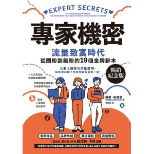 《專家機密》流量致富時代,從圈粉到鐵粉的19個金牌腳本【暢銷紀念版】