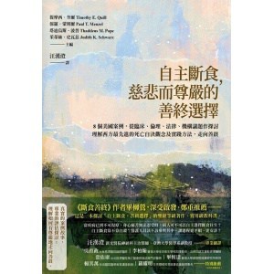 《自主斷食,慈悲而尊嚴的善終選擇》8個真實美國案例故事 | 專業的評估探討;理解如何有尊嚴地走向善終
