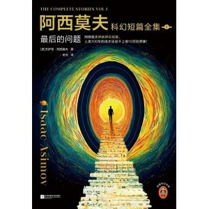 《阿西莫夫科幻短篇全集1：最后的问题》阿西莫夫神就神在短篇，人类100年的进步追不上他10页想象！