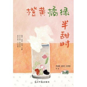 《橙黄橘绿半甜时》季羡林、史铁生、汪曾祺等17位华语文学大家 | 全新四时节令主题散文精品集 | 了解传统文化与生活美学的佳作