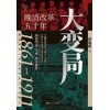 《大变局：晚清改革五十年》于细微处剖析王朝灭亡真相 | 自切片中透视大清改革历程 | 中国历史