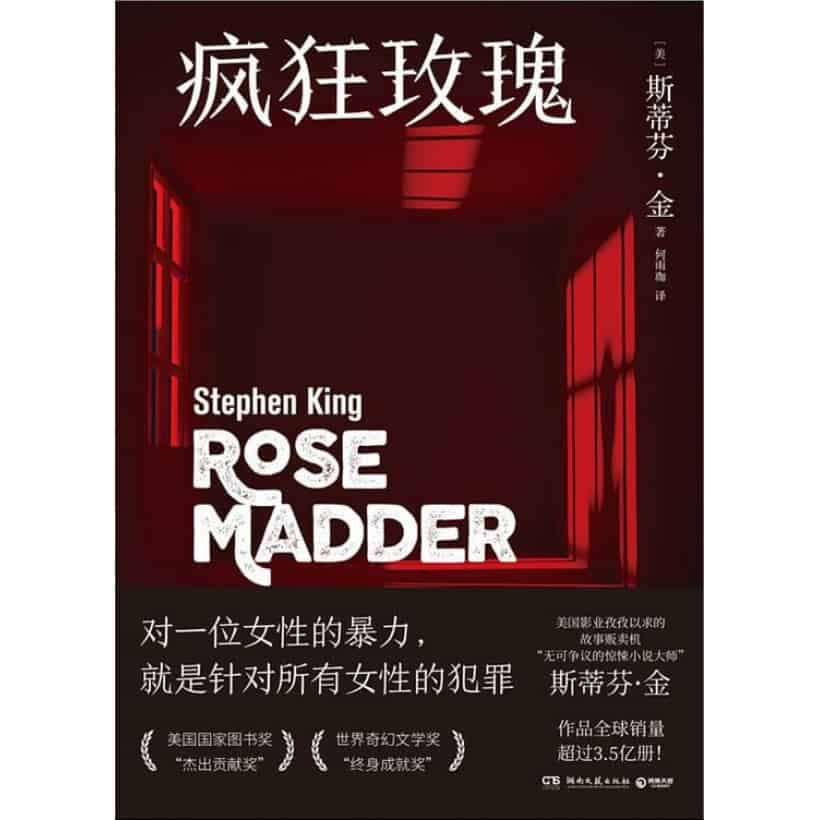 《疯狂玫瑰》rose madder 中文简体版 | 悬疑惊悚大师斯蒂芬·金重磅佳作 | 反家暴主题 | 女性觉醒女性成长
