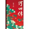《河山传》贾平凹《废都》《暂坐》后全新城市题材小说