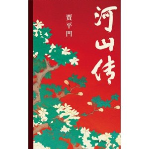 《河山传》贾平凹《废都》《暂坐》后全新城市题材小说