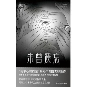 《未曾遗忘》恶毒的审判，肆无忌惮的攻击，网络上有多少人会真正在意真相？| 犯罪侦探悬疑推理小说