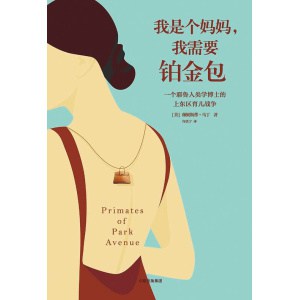 《我是个妈妈，我需要铂金包》一个耶鲁人类学博士的上东区育儿战争