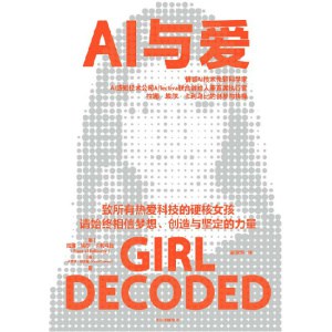 《ai与爱》致所有热爱科技的硬核女孩，请始终相信梦想、创造与坚定的力量