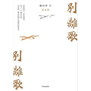 《别离歌》陈行甲人生真挚记录 | 每一个普通人，都是自己的英雄