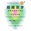 《超越百岁》长寿的科学与艺术 | 英文版上市6个月全球销量超100万册!