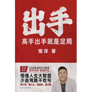 《出手》高手出手就是定局企业家商业影响力构建者,恒洋导师全新力作
