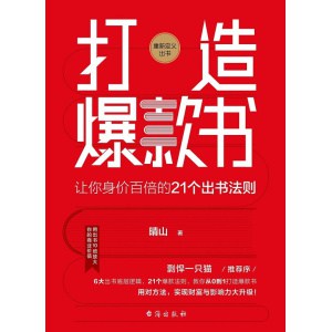 《打造爆款书》让你身价百倍的21个出书法则 | 出书人的营销指南