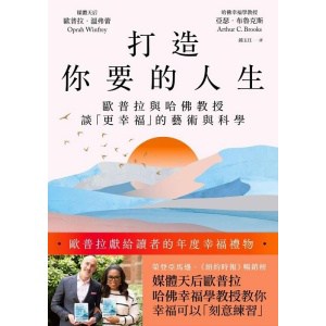 《打造你要的人生》歐普拉與哈佛教授談「更幸福」的藝術與科學