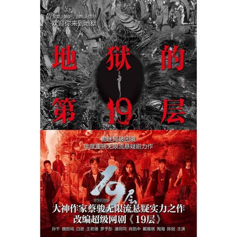 《地狱的第19层》热播网剧《19层》改编自蔡骏原著小说